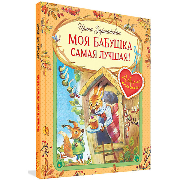

Сказочные истории"Моя бабушка самая лучшая!", И. Зартайская
