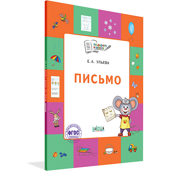 

Тетрадь для детей 5-7 лет "По дороге в школу", Письмо