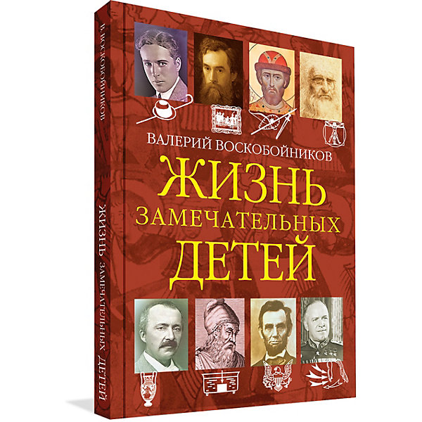 

Жизнь замечательных детей, книга четвертая, В. Воскобойников