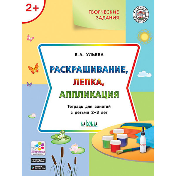 

Творческие задания 2+ "Умный мышонок" Раскрашивание, лепка, аппликация