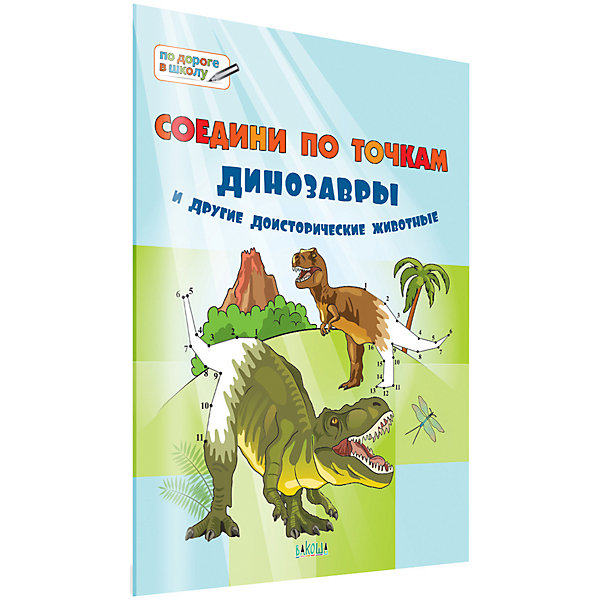 фото Большая книга заданий "соедини по точкам", динозавры и другие доисторические животные вакоша