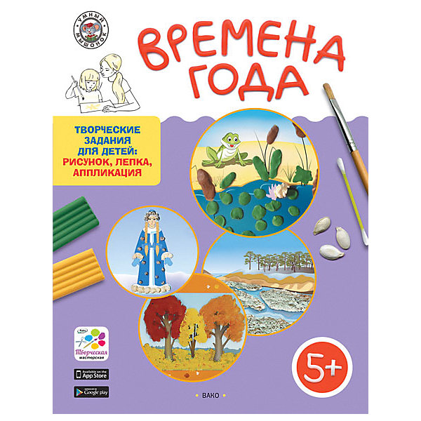 

Творческие задания для детей 5+ "Умный мышонок", Времена года