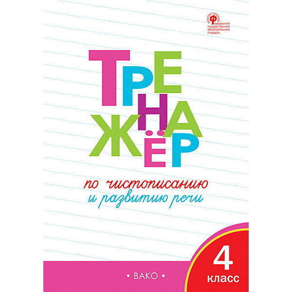 

Тренажёр по чистописанию, 4 класс