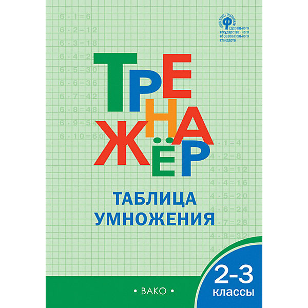 фото Тренажёр "таблица умножения" 2-3 класс вако