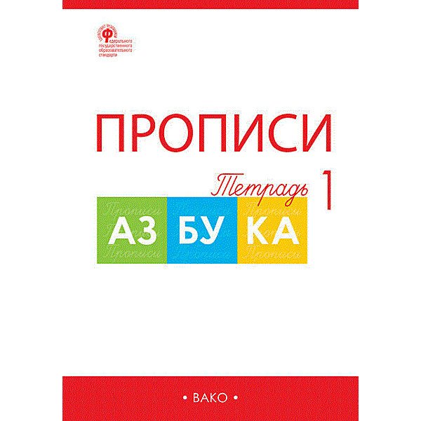 фото Комплект прописей к "азбуке" в. горецкого, 1 класс вако