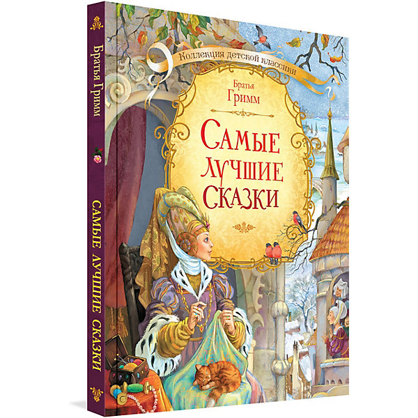 

Самые лучшие сказки "Коллекция детской классики", Братья Гримм