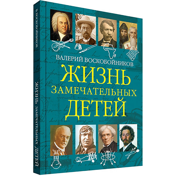 

Жизнь замечательных детей, книга пятая, В. Воскобойников
