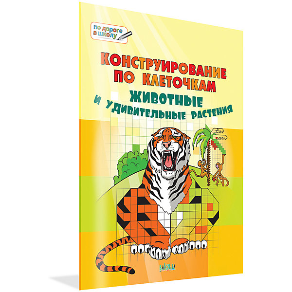 фото Большая книга заданий "конструирование по клеточкам", животные и удивительные растения вакоша