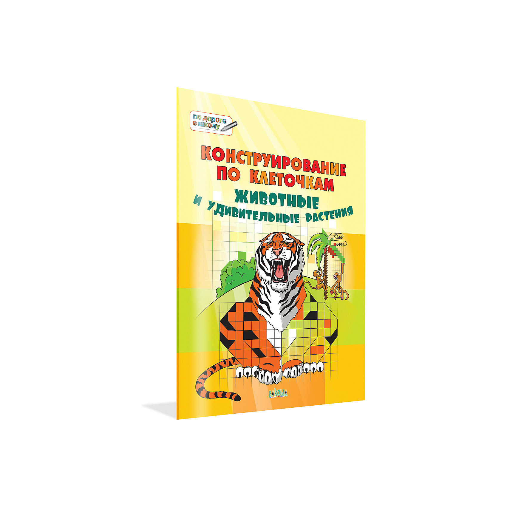 фото Большая книга заданий "конструирование по клеточкам", животные и удивительные растения вакоша