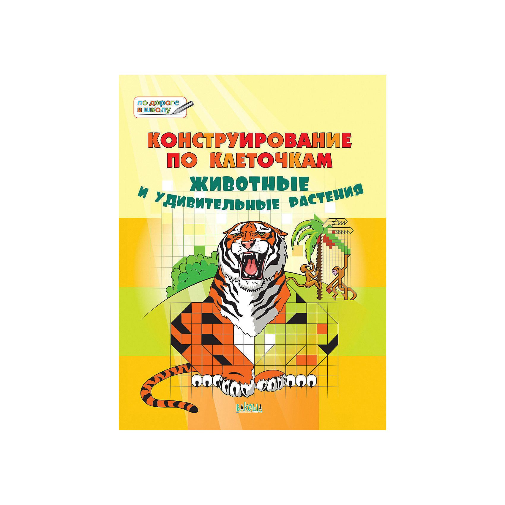 фото Большая книга заданий "конструирование по клеточкам", животные и удивительные растения вакоша