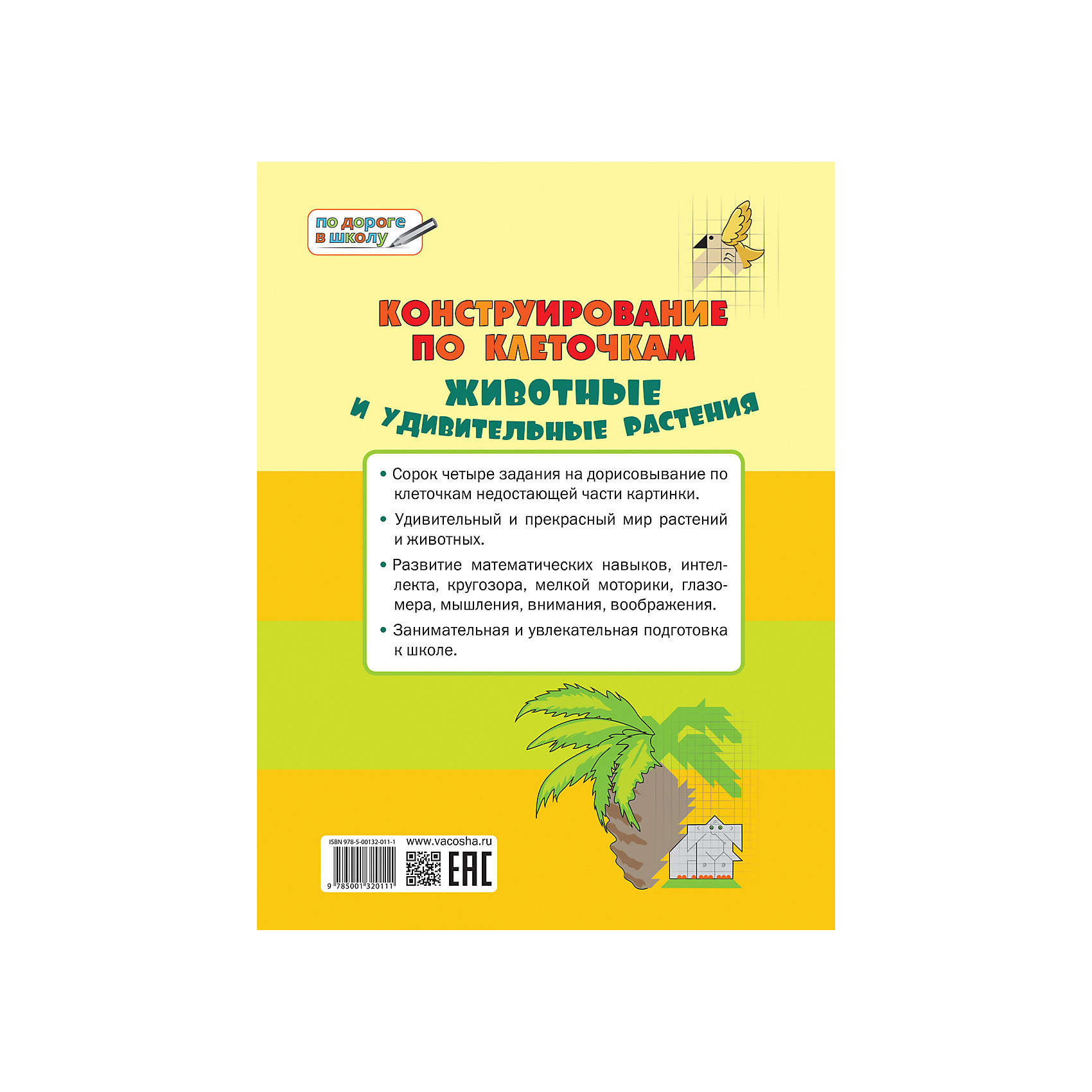 фото Большая книга заданий "конструирование по клеточкам", животные и удивительные растения вакоша
