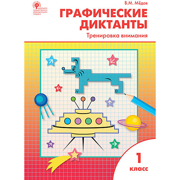 

Графические диктанты "Тренировка внимания" 1 класс