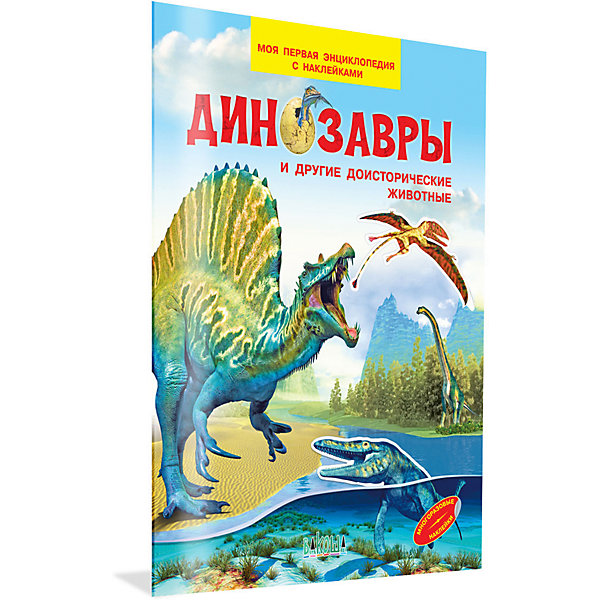 

Моя первая энциклопедия с наклейками "Динозавры и другие доисторические животные, Моя первая энциклопедия с наклейками "Динозавры и другие доисторические животные"