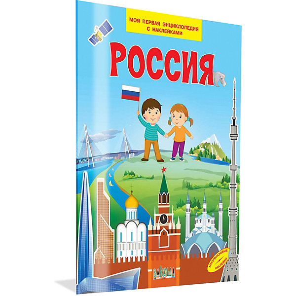 

Моя первая энциклопедия с наклейками "Россия, Моя первая энциклопедия с наклейками "Россия"