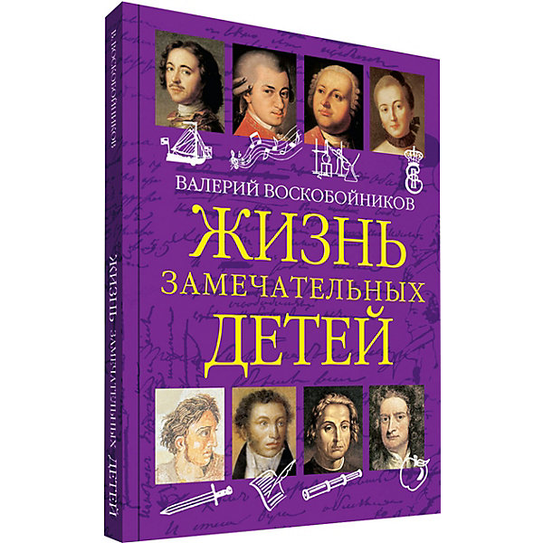 

Жизнь замечательных детей, книга первая, В. Воскобойников