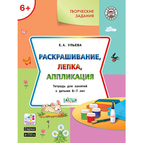 

Творческие задания 6+ "Умный мышонок" Раскрашивание, лепка, аппликация