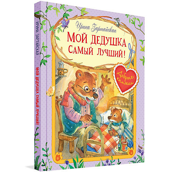 фото Сказочные истории"мой дедушка самый лучший!", и. зартайская вакоша