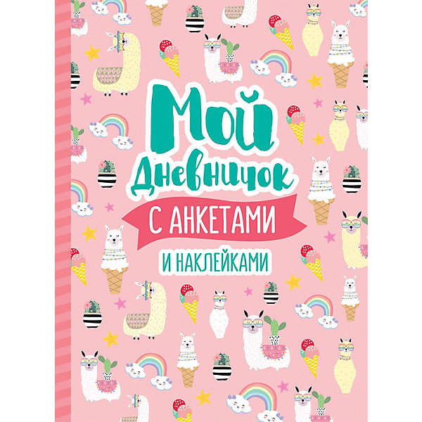 

Мой дневничок с анкетами и наклейками