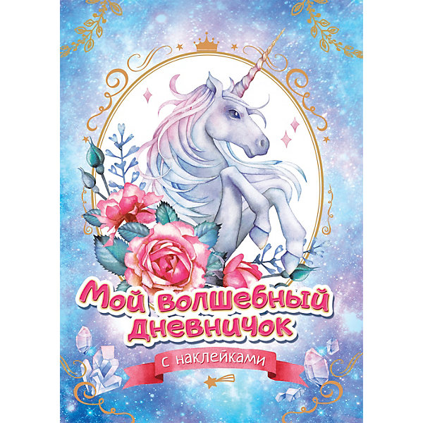 

Мой волшебный дневничок с наклейками (нов, Мой волшебный дневничок с наклейками (нов.)