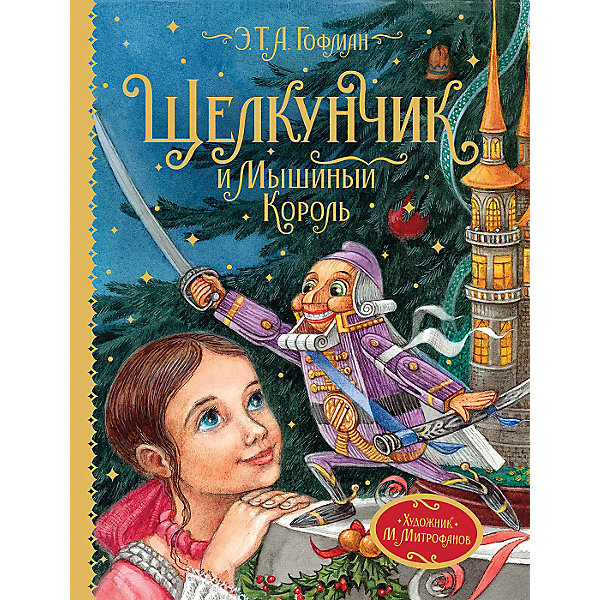 

Сказка "Щелкунчик и Мышиный король", Э. Гофман
