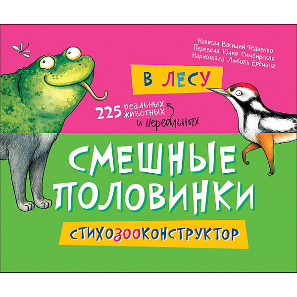 

Развивающая книга "Смешные половинки", В лесу