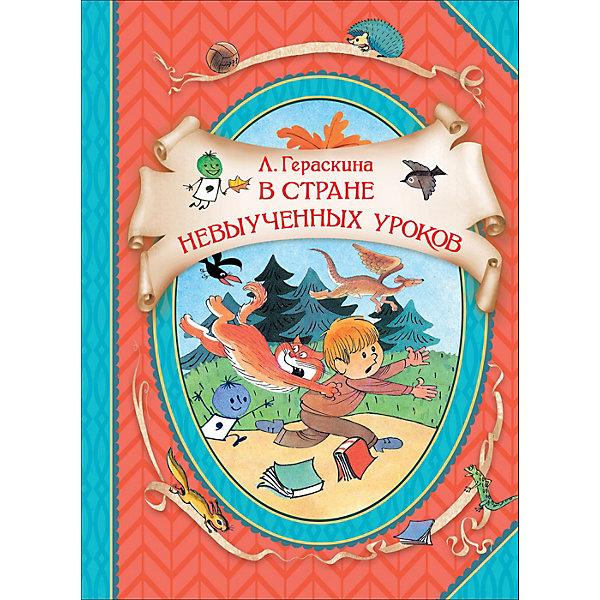 

Сказка "В стране невыученных уроков", Л. Гераскина