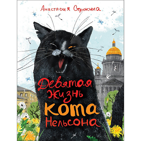 

Рассказ "Девятая жизнь кота Нельсона", А. Строкина