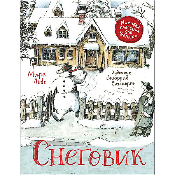 

Сказка "Снеговик", М. Лобе