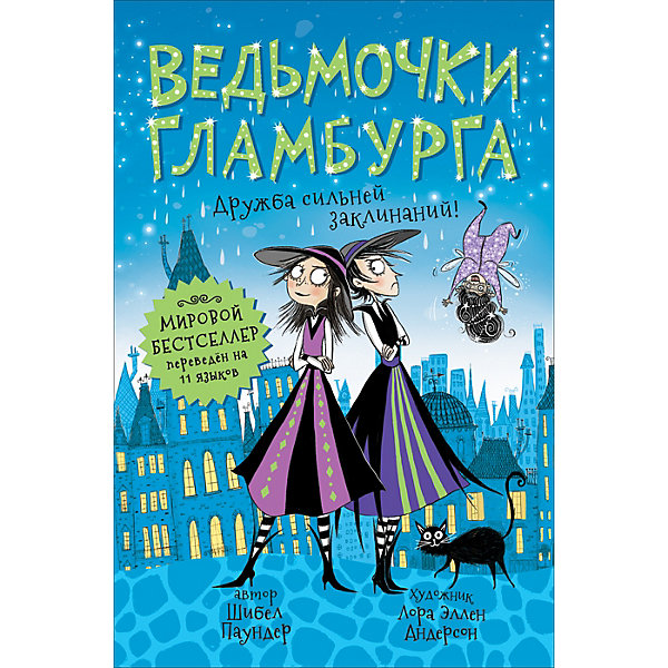 

Книга 6 "Ведьмочки Гламбурга", Дружба сильней заклинаний! Ш. Паундер