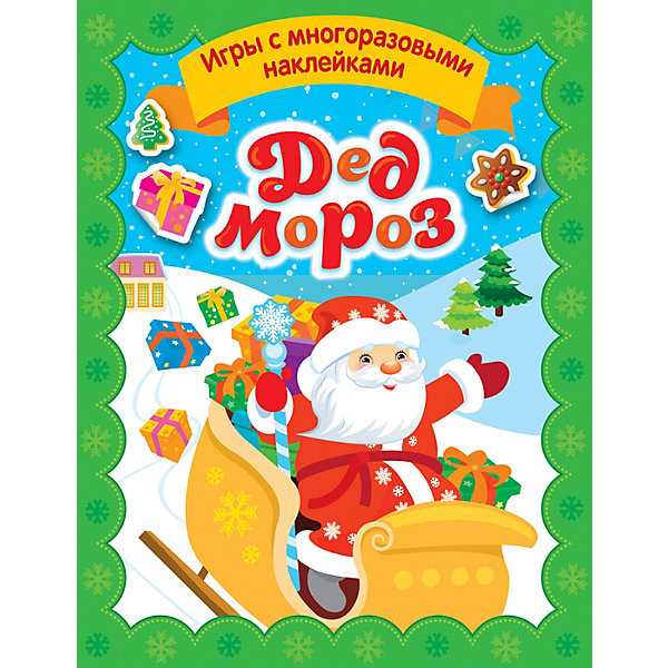 

Игры с многоразовыми наклейками "Дед Мороз, Игры с многоразовыми наклейками "Дед Мороз"