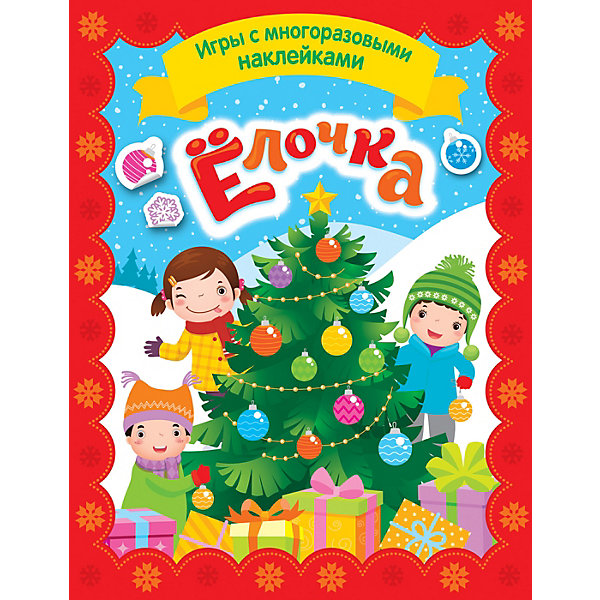 

Игры с многоразовыми наклейками "Елочка, Игры с многоразовыми наклейками "Елочка"