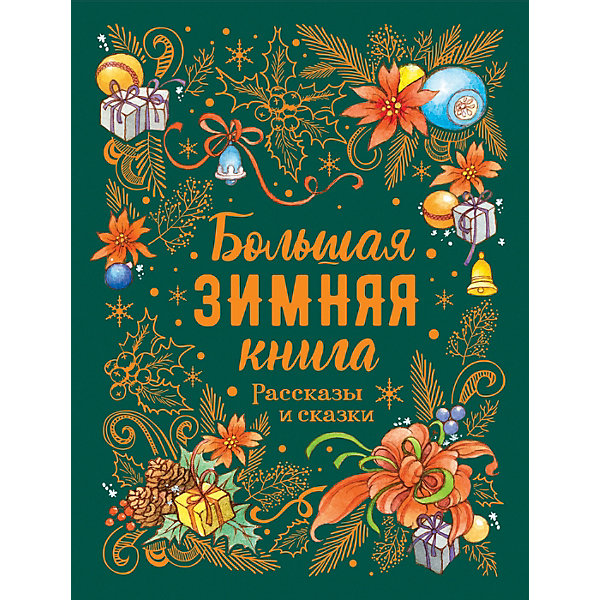 

Рассказы и сказки "Большая зимняя книга, Рассказы и сказки "Большая зимняя книга"