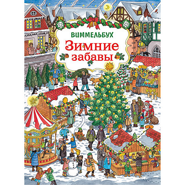 

Зимние забавы. Виммельбух