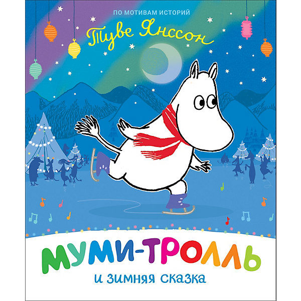 

Сказка "Муми-тролль и зимняя сказка, Сказка "Муми-тролль и зимняя сказка"