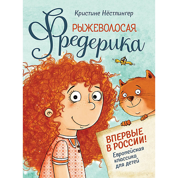 

Нёстлингер К. Рыжеволосая Фредерика