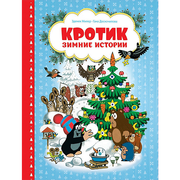 

Кротик. Зимние истории