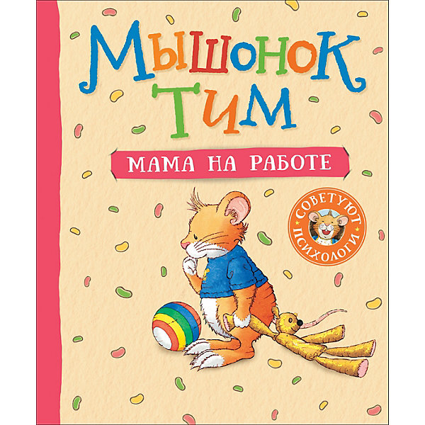 

Мышонок Тим. Мама на работе