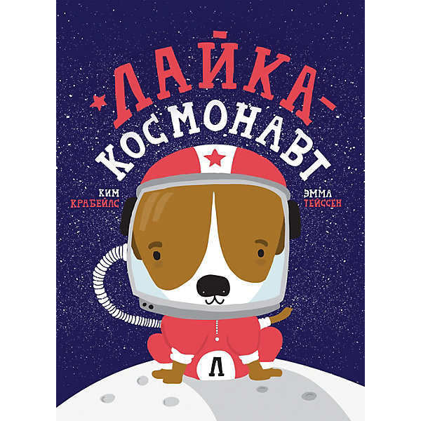 

Лайка - космонавт