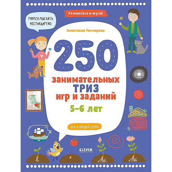 

Книга с заданиями "250 занимательных ТРИЗ игр и заданий. 5-6 лет, Книга с заданиями "250 занимательных ТРИЗ игр и заданий. 5-6 лет"