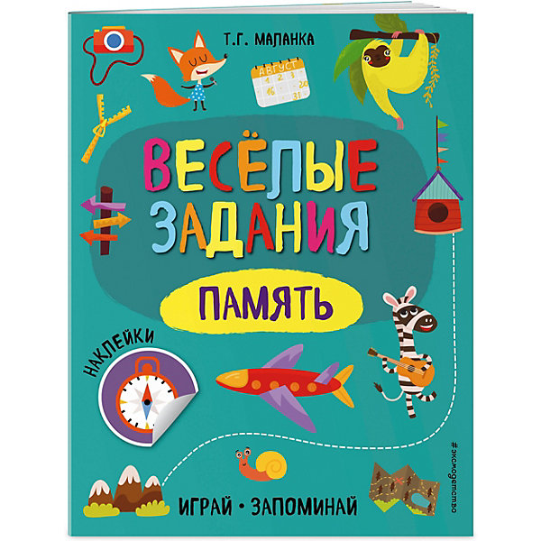 

Веселые задания с наклейками "Играй и запоминай. Память, Веселые задания с наклейками "Играй и запоминай. Память"