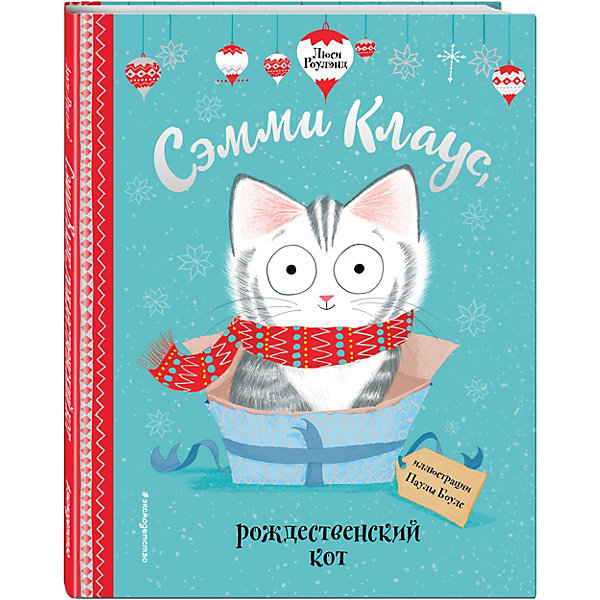 

Сэмми Клаус, рождественский кот
