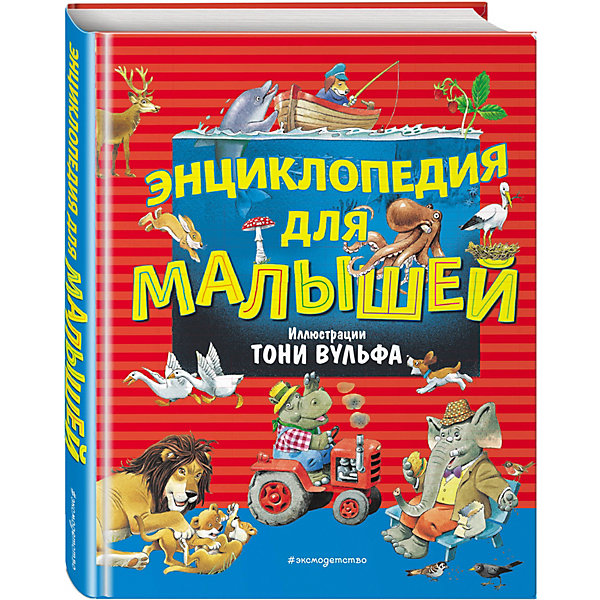 

Энциклопедия для малышей