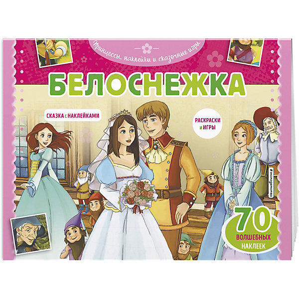 фото Раскраска с играми "белоснежка", 70 наклеек эксмо