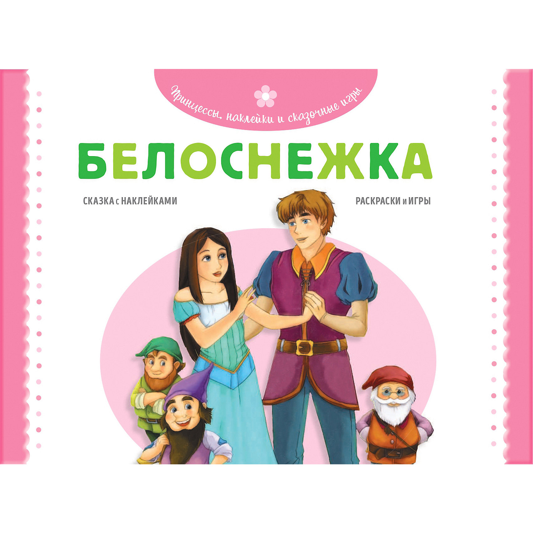 фото Раскраска с играми "белоснежка", 70 наклеек эксмо