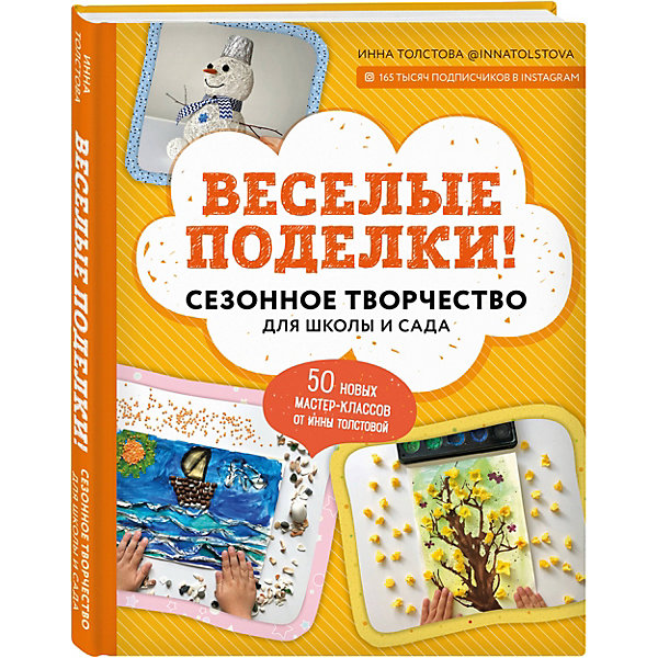 

Веселые поделки! Сезонное творчество для школы и сада