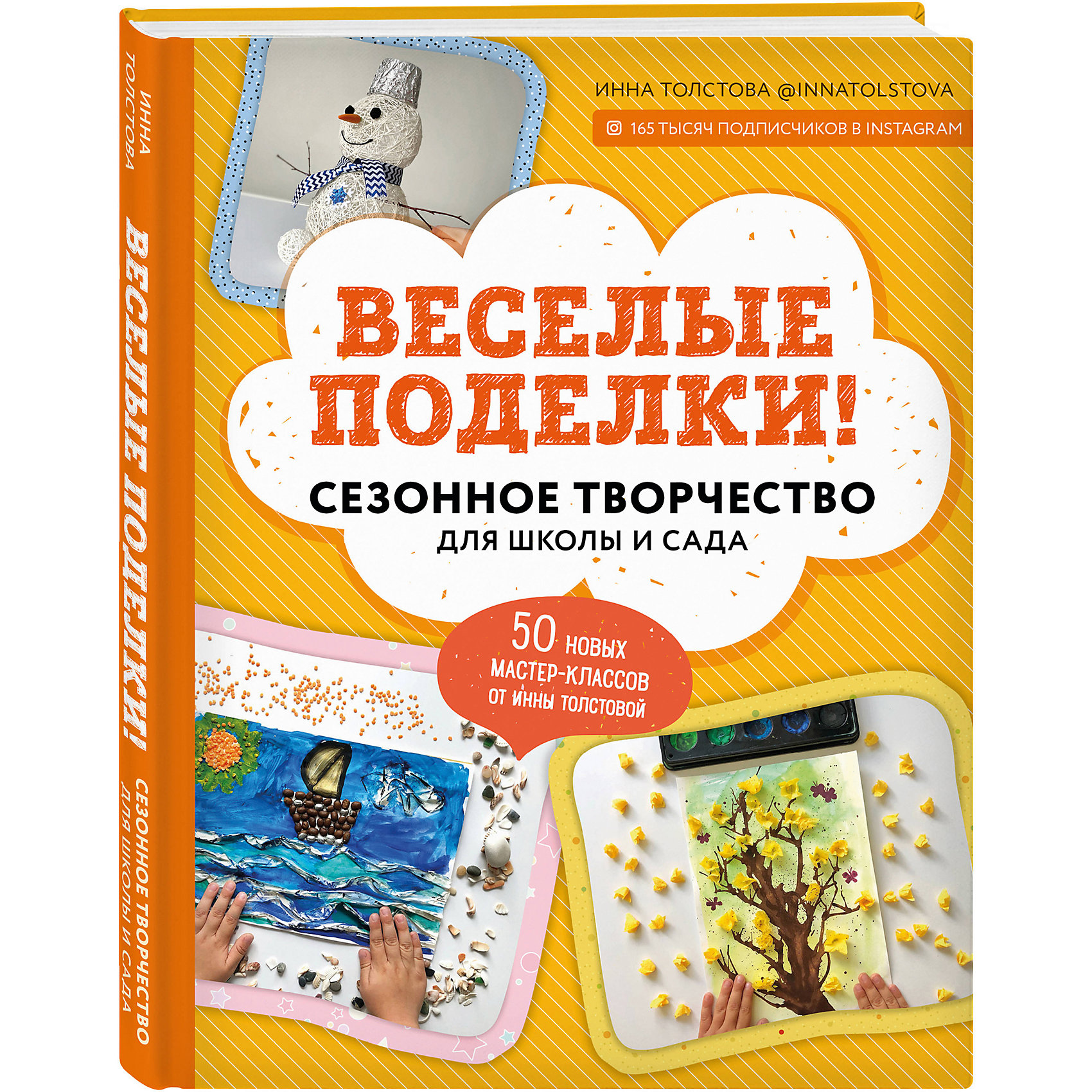 фото Веселые поделки! сезонное творчество для школы и сада эксмо