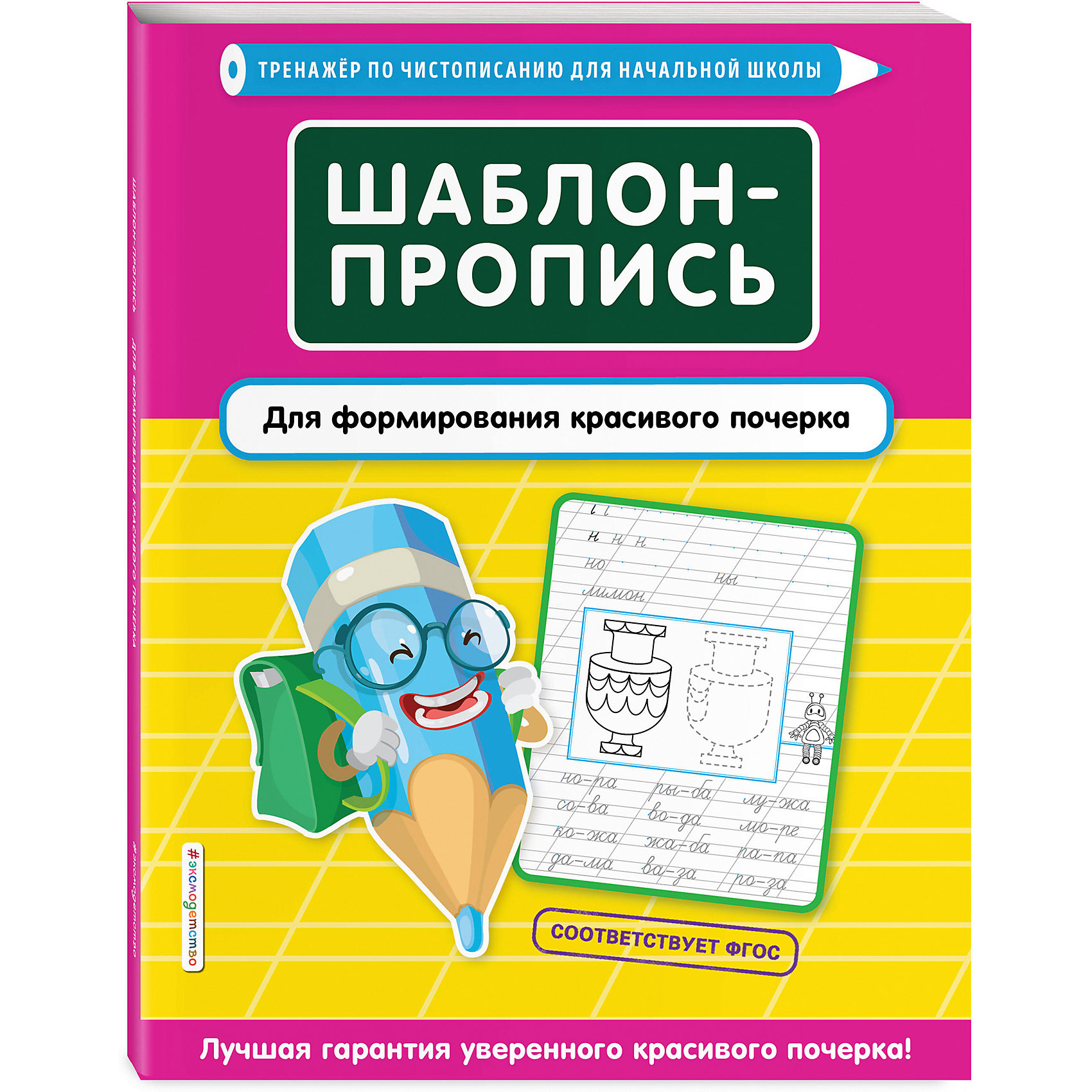 фото Тренажер по чистописанию "шаблон-пропись для формирования красивого почерка" эксмо