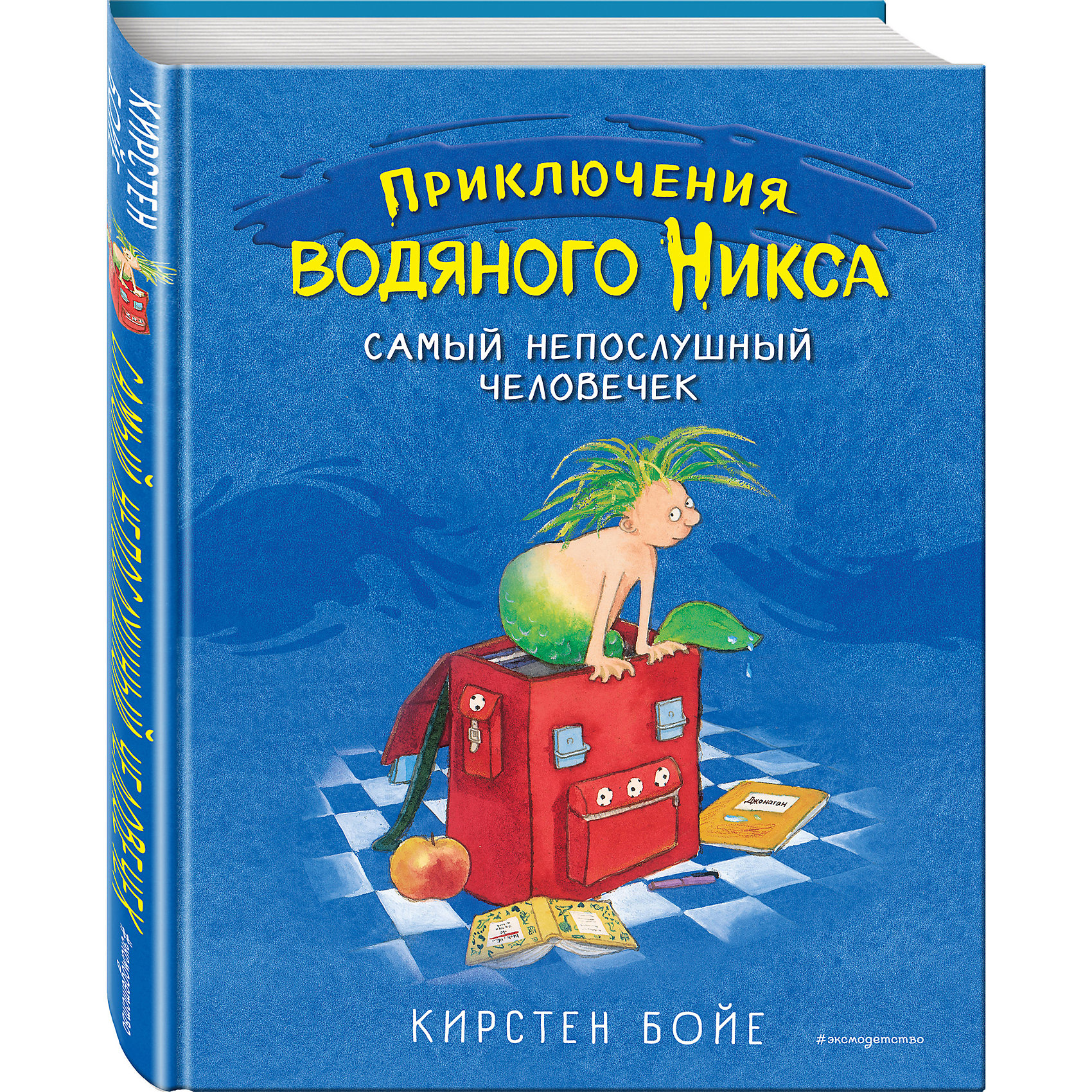 фото Приключения водяного никса. самый непослушный человечек, бойе к. эксмо