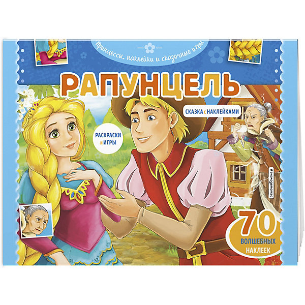 

Раскраска с играми "Рапунцель", 70 наклеек