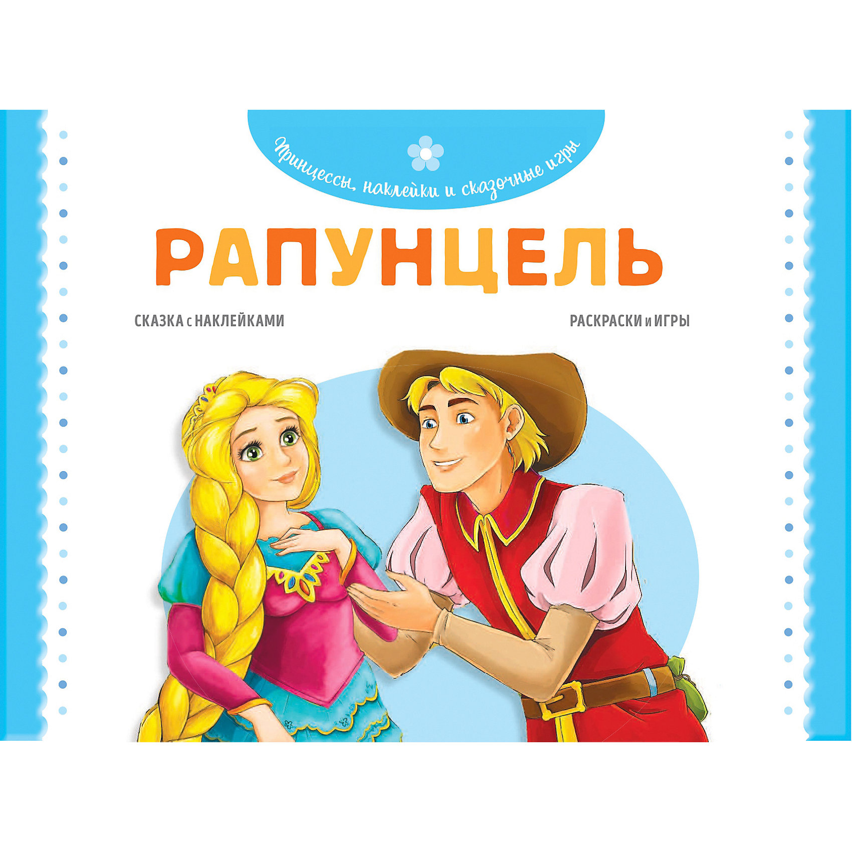 фото Раскраска с играми "рапунцель", 70 наклеек эксмо